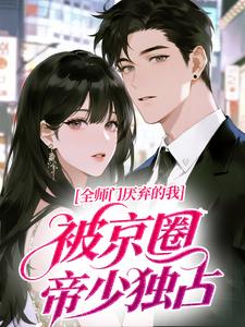 全师门厌弃的我，被京圈帝少独占