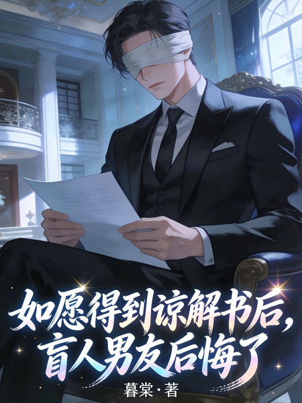 如愿得到谅解书后，盲人男友后悔了