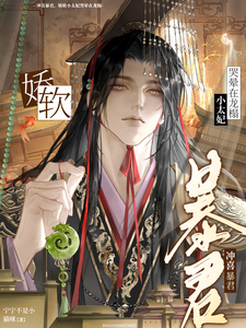 冲喜暴君，娇软小太妃哭晕在龙榻