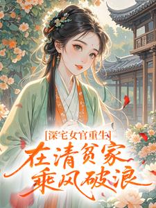 深宅女官重生，在清贫家乘风破浪