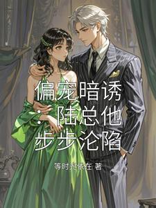 偏宠暗诱：陆总他步步沦陷