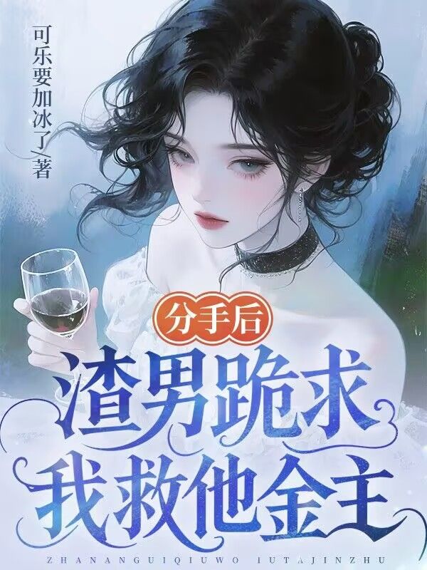 分手后，渣男跪求我救他金主