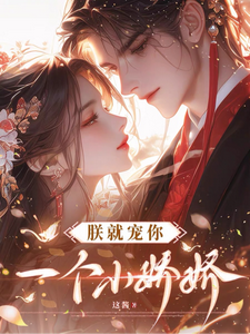 朕就宠你一个小娇娇