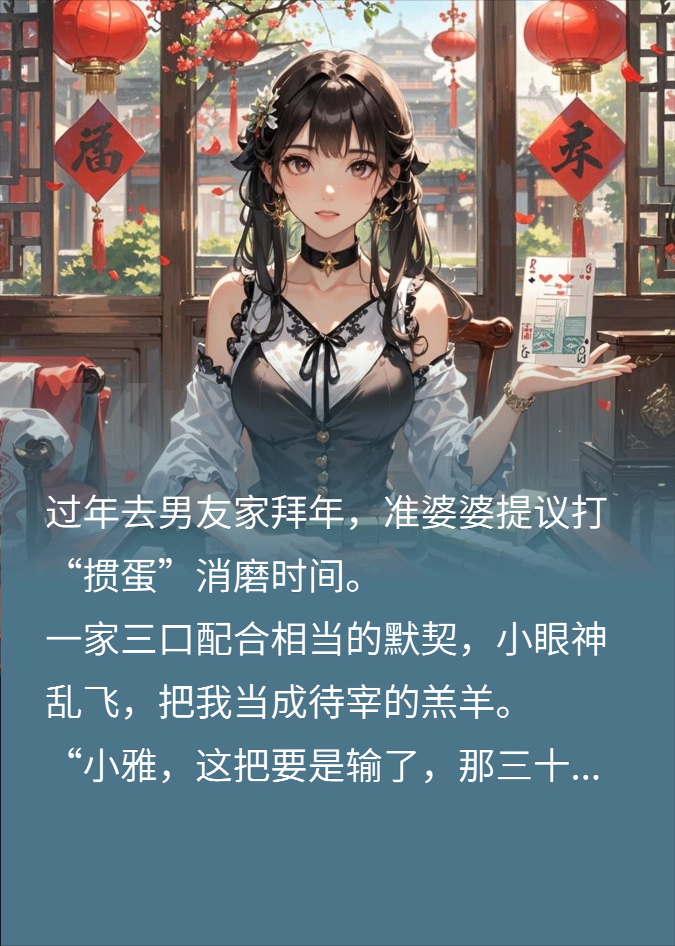 过年去婆家打掼蛋，我一把赢光他全家