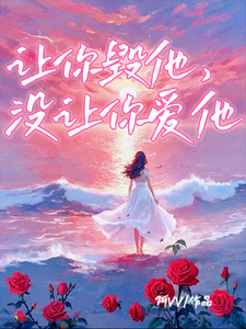 让你毁他，没让你爱他