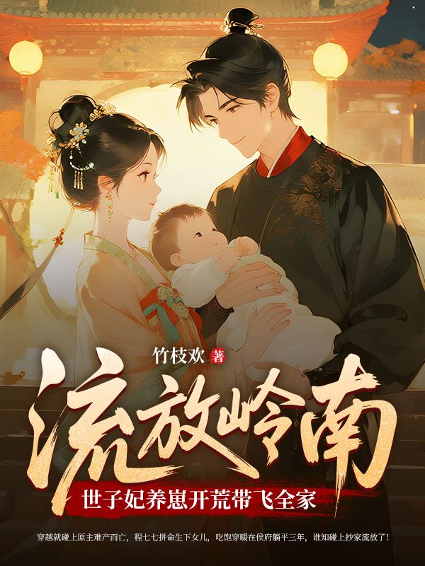 流放岭南，世子妃养崽开荒带飞全家