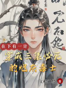 穿成三集必死的炮灰毒士