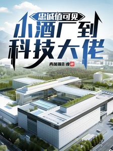 忠诚值可见，小酒厂到科技大佬