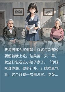 婆婆偷拿我海鲜送小姑子，我停买后她一句话全家傻眼