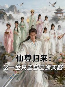 仙尊归来：这一世只走自己通天路