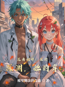 沉舟侧畔：他的深渊，她的岸