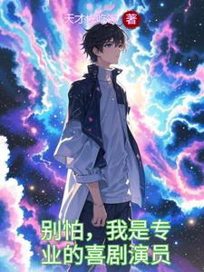 别怕，我是专业的喜剧演员