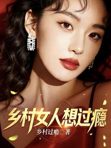 乡村女人想过瘾