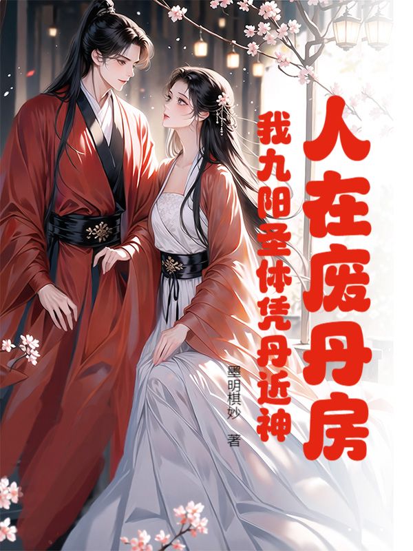 人在废丹房：我九阳圣体凭丹近神