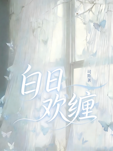 白日欢缠