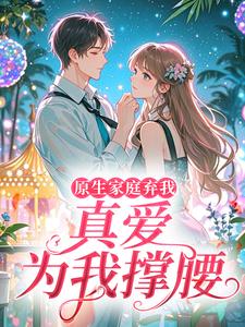 原生家庭弃我，真爱为我撑腰