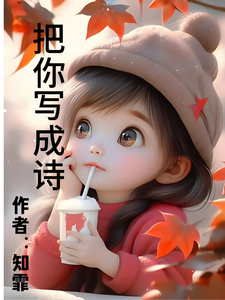 把你写成诗