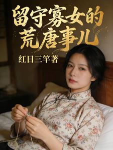 留守寡女的荒唐事儿