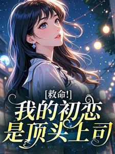 救命！我的初恋是顶头上司