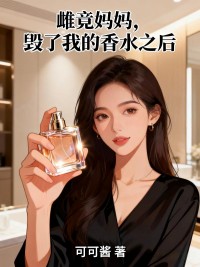 雌竟妈妈，毁了我的香水之后