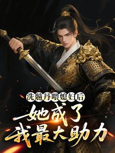 洗髓丹喂媳妇后，她成了我最大助力