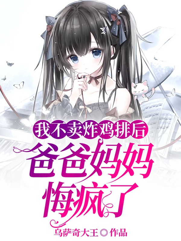 我不卖炸鸡排后，爸爸妈妈悔疯了