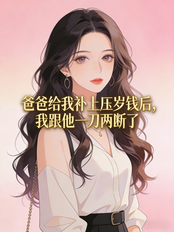 爸爸给我补上压岁钱后，我跟他一刀两断了