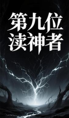 第九位渎神者