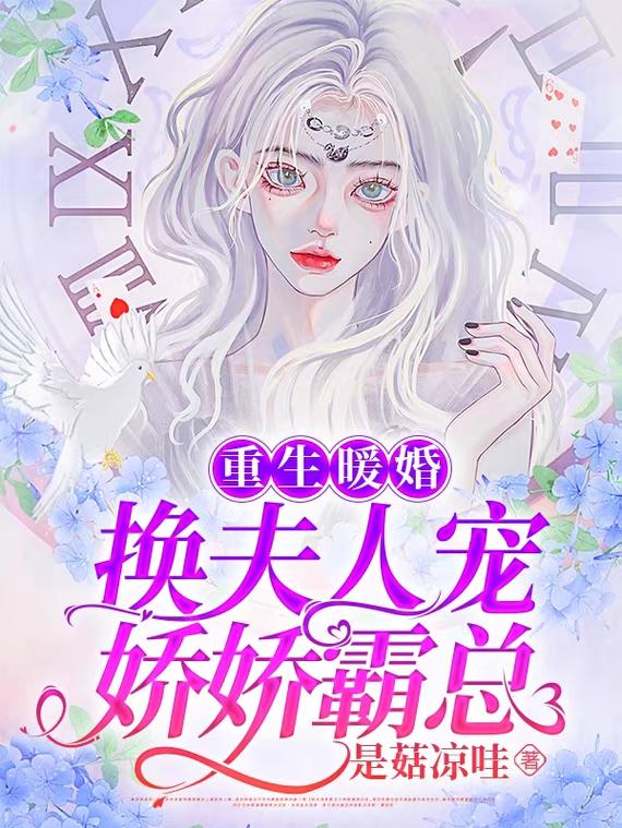 重生暖婚，换夫人宠娇娇霸总！