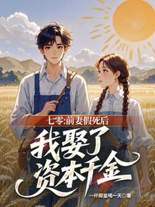 七零：前妻假死后我娶了资本千金