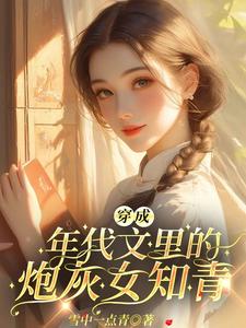 穿成年代文里的炮灰知青
