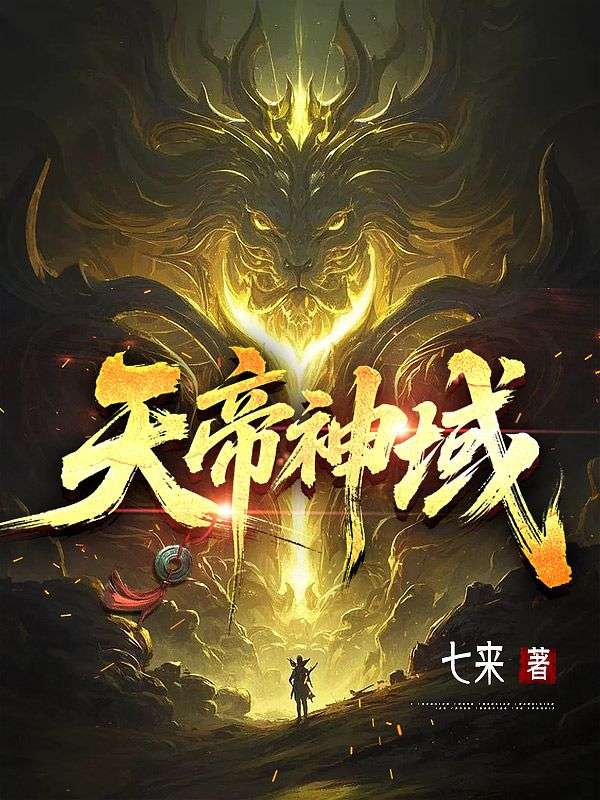 天帝神域