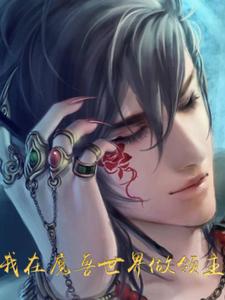 我在魔兽世界做领主