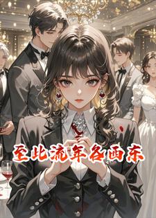 至此流年各西东