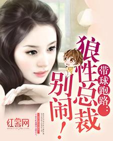 带球跑路：狼性总裁别闹！