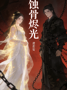 蚀骨烬光