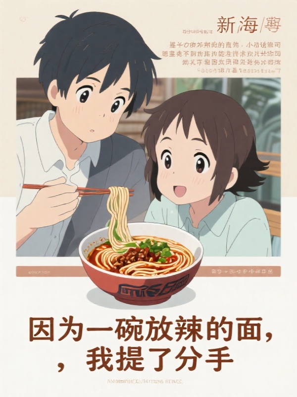 因为一碗放辣的面，我提了分手