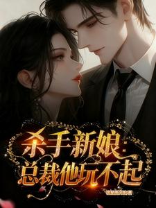 杀手新娘：总裁他玩不起