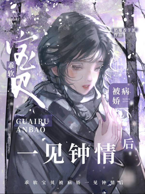 乖软宝贝被病娇一见钟情后