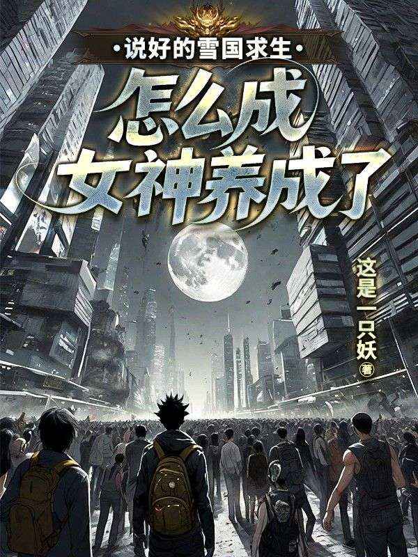 说好的雪国求生，怎么成女神养成了