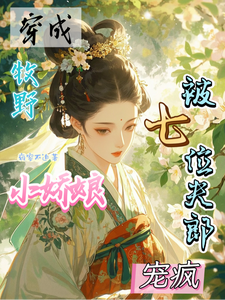 穿成牧野小娇娘：被七位夫郎宠疯