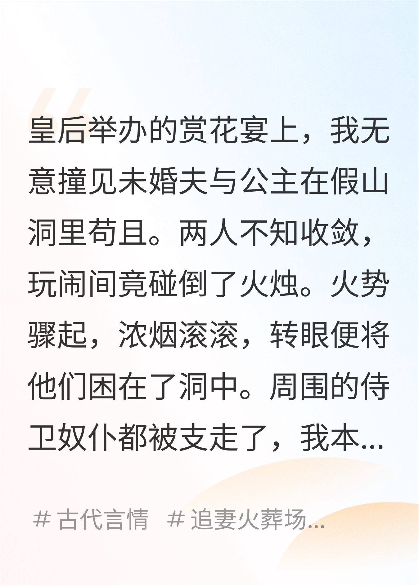 未婚夫和公主在假山洞里聊天被火烧没了衣物，众人笑了
