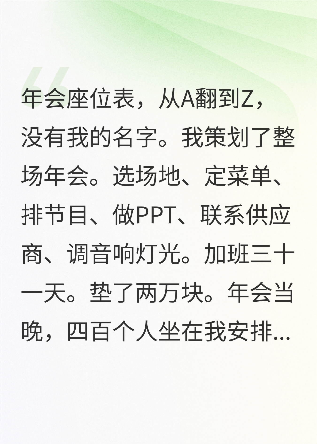 年会座位表没我名字,2万活动费从我年终奖扣了