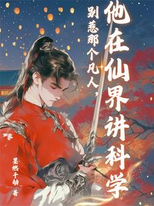 别惹那个凡人，他在仙界讲科学