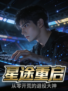 星途重启：从零开荒的退役大神