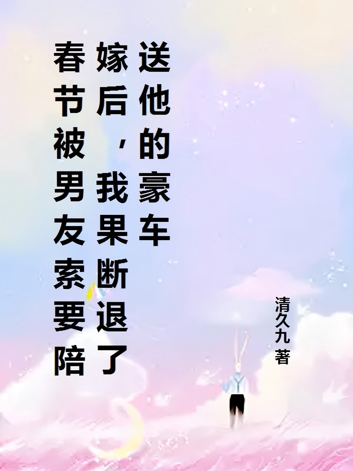 春节被男友索要陪嫁后，我果断退了送他的豪车