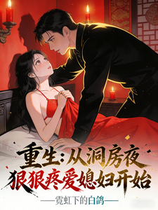 重生：从洞房夜狠狠疼爱媳妇开始