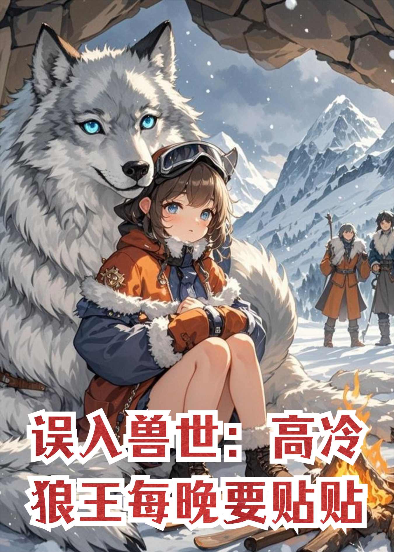 误入兽世：高冷狼王每晚都要贴贴