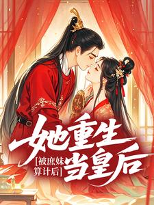 被庶妹算计后，她重生当皇后