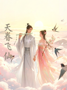 天眷飞仙